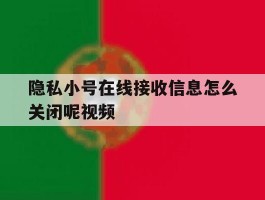 隐私小号在线接收信息怎么关闭呢视频