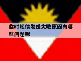 临时短信发送失败原因有哪些问题呢