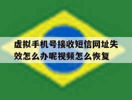 虚拟手机号接收短信网址失效怎么办呢视频怎么恢复的简单介绍