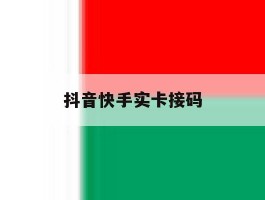 抖音快手实卡接码