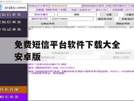 免费短信平台软件下载大全安卓版