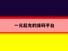 一元起充的接码平台