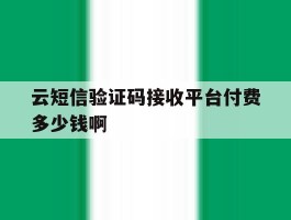 云短信验证码接收平台付费多少钱啊