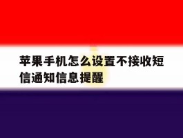 苹果手机怎么设置不接收短信通知信息提醒
