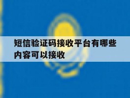 短信验证码接收平台有哪些内容可以接收