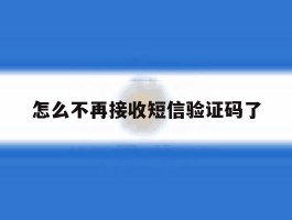 怎么不再接收短信验证码了