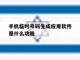 手机临时号码生成应用软件是什么功能