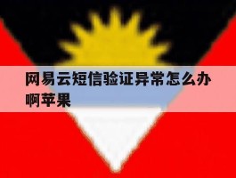 网易云短信验证异常怎么办啊苹果