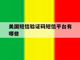 美国短信验证码短信平台有哪些