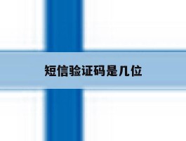 短信验证码是几位