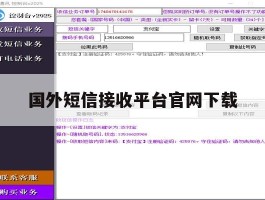国外短信接收平台官网下载