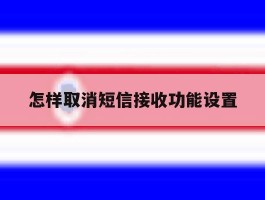 怎样取消短信接收功能设置