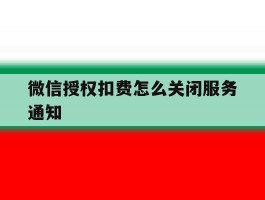 微信授权扣费怎么关闭服务通知