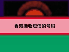 香港接收短信的号码