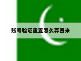 账号验证重置怎么弄回来