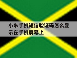 小米手机短信验证码怎么显示在手机屏幕上
