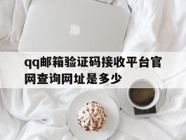 包含qq邮箱验证码接收平台官网查询网址是多少的词条