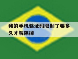 我的手机验证码限制了要多久才解除掉