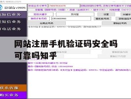 网站注册手机验证码安全吗可靠吗知乎的简单介绍