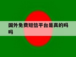 国外免费短信平台是真的吗吗