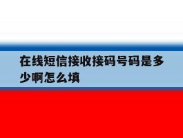 在线短信接收接码号码是多少啊怎么填
