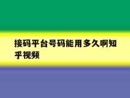 接码平台号码能用多久啊知乎视频