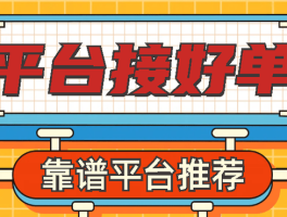最良心的接单平台有哪些呢图片