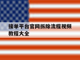 接单平台官网拆除流程视频教程大全