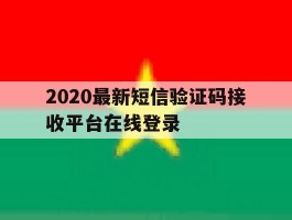 2020最新短信验证码接收平台在线登录的简单介绍