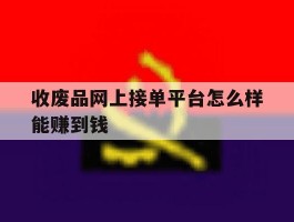 收废品网上接单平台怎么样能赚到钱