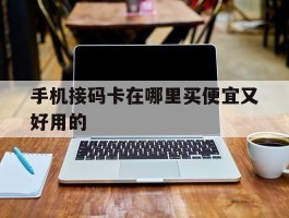 手机接码卡在哪里买便宜又好用的