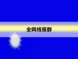 全网线报群