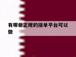 有哪些正规的接单平台可以做