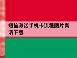短信激活手机卡流程图片高清下载