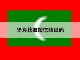 华为获取短信验证码