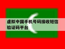 虚拟中国手机号码接收短信验证码平台