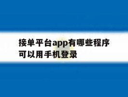 接单平台app有哪些程序可以用手机登录