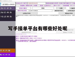写手接单平台有哪些好处呢