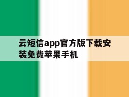 云短信app官方版下载安装免费苹果手机的简单介绍