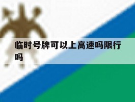 临时号牌可以上高速吗限行吗