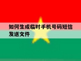 如何生成临时手机号码短信发送文件
