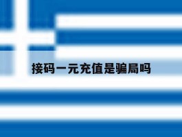接码一元充值是骗局吗