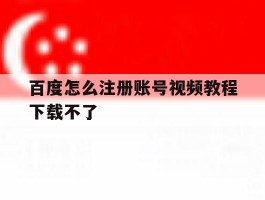 百度怎么注册账号视频教程下载不了