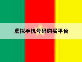 虚拟手机号码购买平台