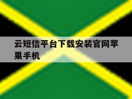 云短信平台下载安装官网苹果手机