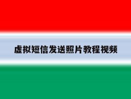 虚拟短信发送照片教程视频