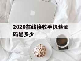 2020在线接收手机验证码是多少