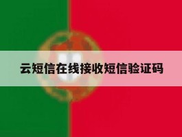 云短信在线接收短信验证码