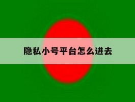 隐私小号平台怎么进去