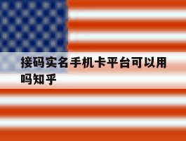 接码实名手机卡平台可以用吗知乎